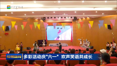 多彩活动庆“六一” 欢声笑语共成长