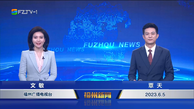 【2023.6.5】《福州新闻》