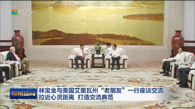 林宝金与美国艾奥瓦州“老朋友”一行座谈交流 拉近心灵距离 打造交流典范