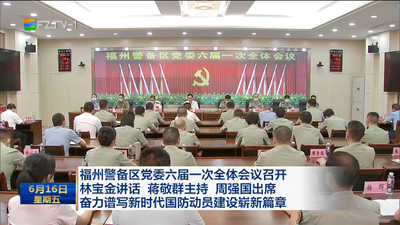 福州警备区党委六届一次全体会议召开 林宝金讲话 蒋敬群主持 周强国出席 奋力谱写新时代国防动员建设崭新篇章