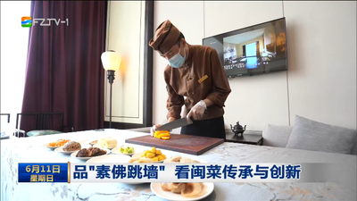 品“素佛跳墙” 看闽菜传承与创新