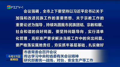 市委常委会召开会议 传达学习中央和省委有关会议精神 研究部署统一战线、对台、安全生产等工作