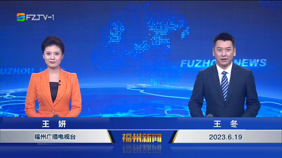 【2023.6.19】《福州新闻》
