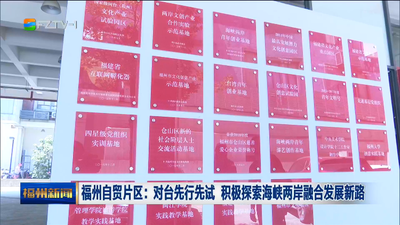 福州自贸片区：对台先行先试 积极探索海峡两岸融合发展新路