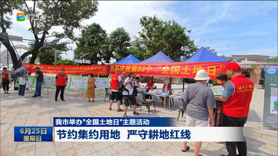 我市举办“全国土地日”主题活动 节约集约用地 严守耕地红线