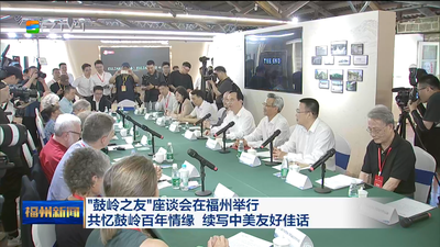 “鼓岭之友”座谈会在福州举行 共忆鼓岭百年情缘 续写中美友好佳话
