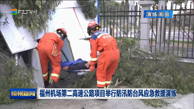 福州机场第二高速公路项目举行防汛防台风应急救援演练