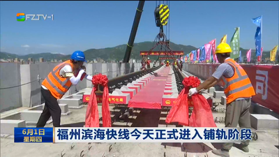 福州滨海快线今天正式进入铺轨阶段