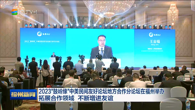 2023“鼓岭缘”中美民间友好论坛地方合作分论坛在福州举办 拓展合作领域 不断增进友谊
