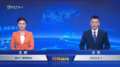 【2023.6.1】《福州新闻》