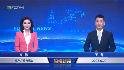 【2023.6.29】《福州新闻》