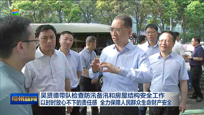 吴贤德带队检查防汛备汛和房屋结构安全工作 以时时放心不下的责任感 全力保障人民群众生命财产安全