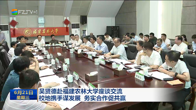 吴贤德赴福建农林大学座谈交流 校地携手谋发展 务实合作促共赢
