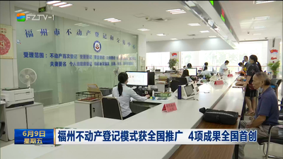 福州不動產(chǎn)登記模式獲全國推廣 4項成果全國首創(chuàng)