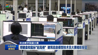 关注数字技能大赛 用键盘和鼠标“起高楼” 建筑信息模型技术员大赛精彩纷呈 