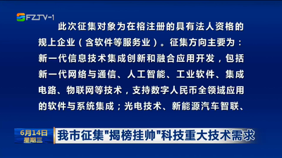 我市征集“揭榜挂帅”科技重大技术需求