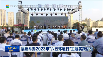 福州举办2023年“六五环境日”主题实践活动