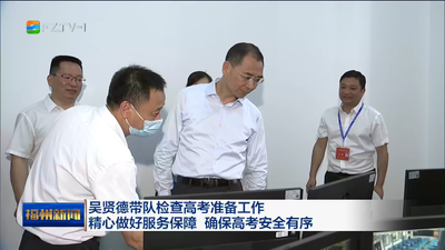 吴贤德带队检查高考准备工作 精心做好服务保障 确保高考安全有序
