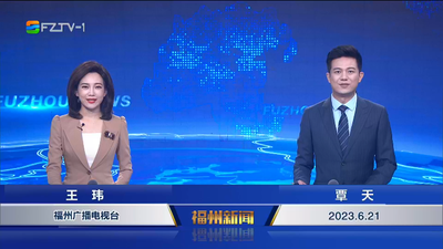 【2023.6.21】《福州新闻》
