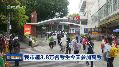 我市超3.8万名考生今天参加高考