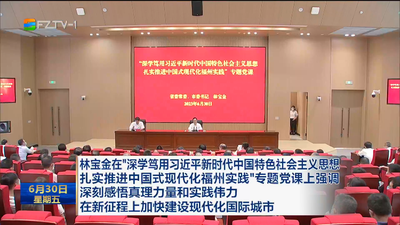 林宝金在“深学笃用习近平新时代中国特色社会主义思想 扎实推进中国式现代化福州实践”专题党课上强调 深刻感悟真理力量和实践伟力 在新征程上加快建设现代化国际城市