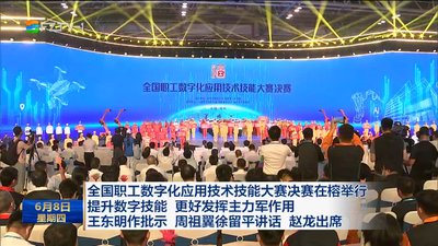全國(guó)職工數(shù)字化應(yīng)用技術(shù)技能大賽決賽在榕舉行 提升數(shù)字技能 更好發(fā)揮主力軍作用 王東明作批示 周祖翼徐留平講話(huà) 趙龍出席