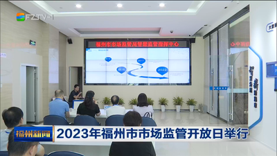 2023年福州市市场监管开放日举行