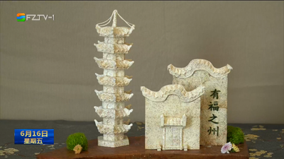 匠心匠工绘福州 餐桌艺术展风采