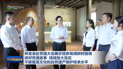 林宝金赴世遗大会展示馆参观调研时强调 讲好世遗故事 持续放大效应 不断提高文化和自然遗产保护传承水平