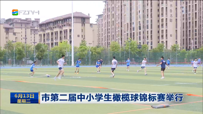 市第二届中小学生橄榄球锦标赛举行