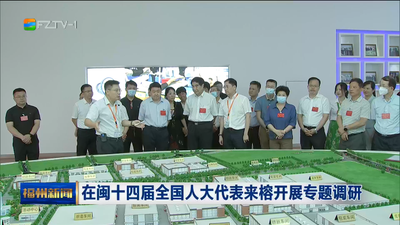 在闽十四届全国人大代表来榕开展专题调研