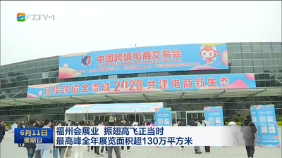 福州会展业 振翅高飞正当时 最高峰全年展览面积超130万平方米