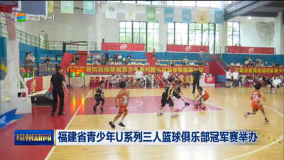 福建省青少年U系列三人篮球俱乐部冠军赛举办