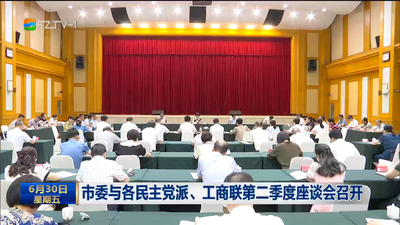 市委与各民主党派、工商联第二季度座谈会召开