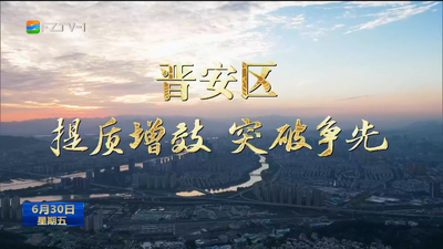 晋安：提质增效 突破争先