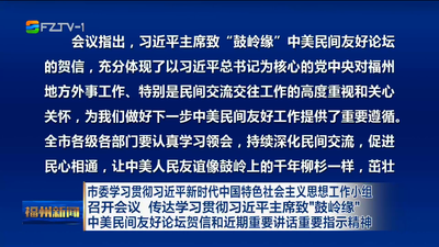 市委学习贯彻习近平新时代中国特色社会主义思想工作小组召开会议 传达学习贯彻习近平主席致“鼓岭缘”中美民间友好论坛贺信和近期重要讲话重要指示精神