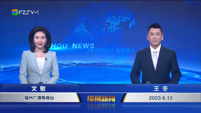 【2023.6.12】《福州新闻》
