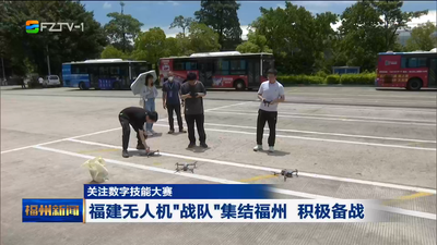 关注数字技能大赛 福建无人机“战队”集结福州 积极备战  