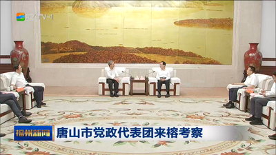 唐山市党政代表团来榕考察