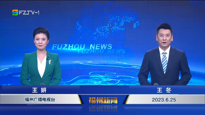 【2023.6.25】《福州新闻》