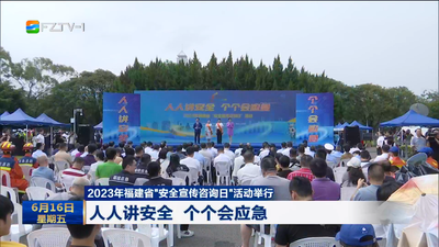 2023年福建省“安全宣传咨询日”活动举行 人人讲安全 个个会应急