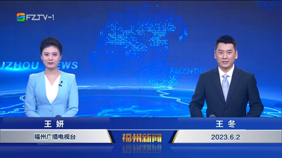 【2023.6.2】《福州新闻》