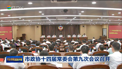 市政协十四届常委会第九次会议召开