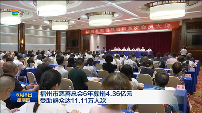福州市慈善总会6年募捐4.36亿元 受助群众达11.11万人次