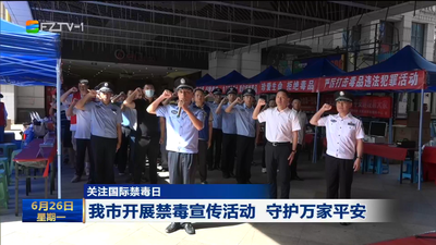 关注国际禁毒日 我市开展禁毒宣传活动 守护万家平安