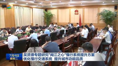 吴贤德专题研究“闽江之心”慢行系统提升方案 优化慢行交通系统 提升城市功能品质