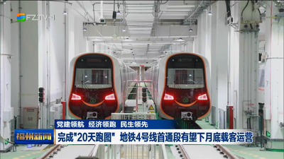 黨建領航 經(jīng)濟領跑 民生領先 完成“20天跑圖” 地鐵4號線首通段有望下月底載客運營