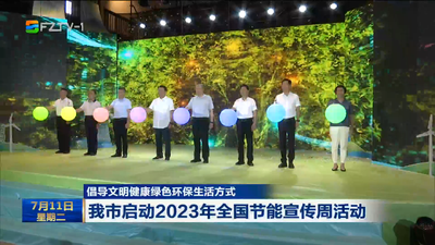 倡导文明健康绿色环保生活方式 我市启动2023年全国节能宣传周活动