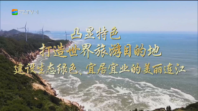 連江：打造“海上福州”橋頭堡 建設(shè)現(xiàn)代化國際城市堅強北翼
