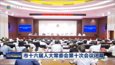 市十六届人大常委会第十次会议闭幕
